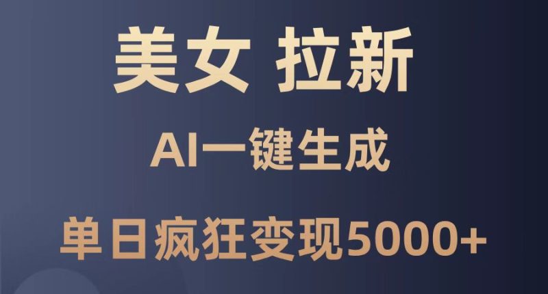 漂亮美女暴力行为引流,根据AI一键生成,单日玩命转现5000 ,纯小白一学就会!|云雀资源分享