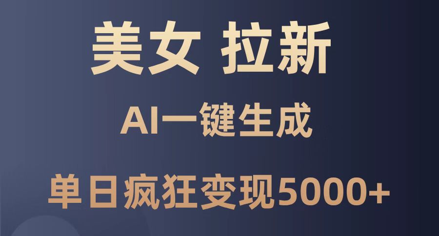 漂亮美女暴力行为引流，根据AI一键生成，单日玩命转现5000 ，纯小白一学就会！|云雀资源分享