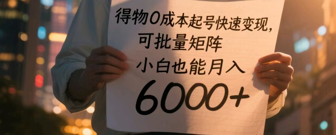 得物APP0成本费养号收益最大化，可大批量引流矩阵，新手也可以月入6000|云雀资源分享