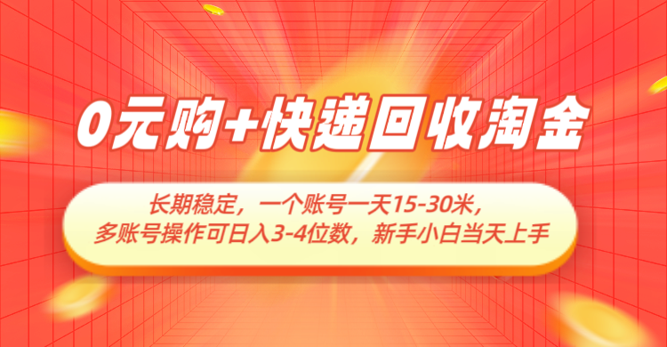 0元购 快递回收挖金，持续稳定，运单号一天15-30米，多账号实际操作可日入3-4个数|云雀资源分享