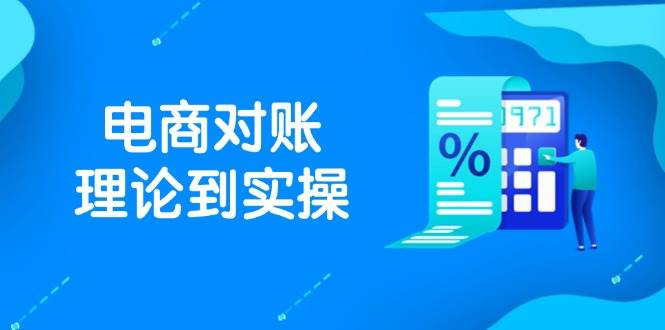 抖音小店电子商务查账基础理论到实际操作，包含订单信息、售后服务、交易流水解决，文件导出途径等|云雀资源分享