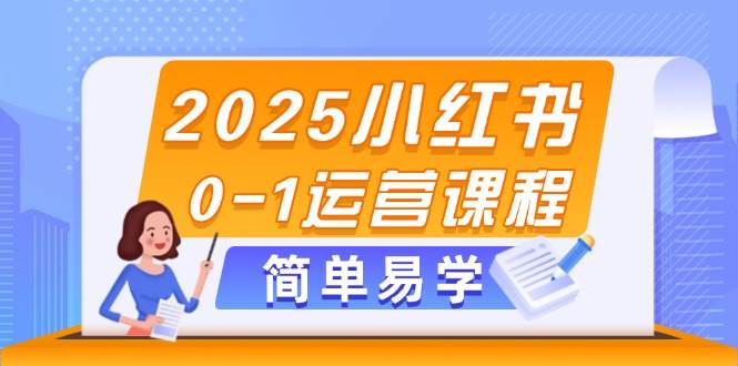 2025小红书的0-1营销课程，选款、素材内容、手记制作与公布方法|云雀资源分享