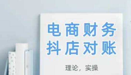 2025抖音小店查账，从技术到实际操作，学好既用|云雀资源分享