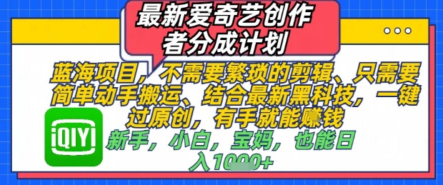 全新爱奇艺视频原创者分为方案，不用繁琐复杂视频剪辑，只需要简单出手运送，一键过原创设计，两双手就可以做|云雀资源分享