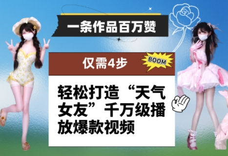 一条著作上百万赞！ 仅需4步，让你拥有“气温女朋友”上千万播放视频爆款短视频|云雀资源分享