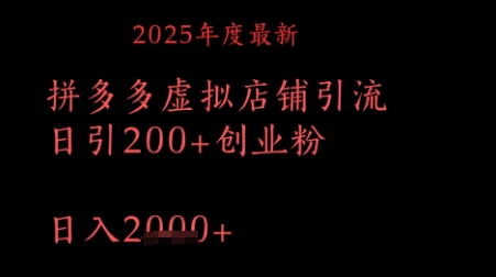拼多多复制黏贴日引200 付钱自主创业粉，月入1w全新实例教程|云雀资源分享