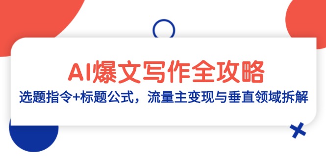 AI热文创作攻略大全：论文选题命令 文章标题公式计算，微信流量主转现与垂直行业拆卸|云雀资源分享