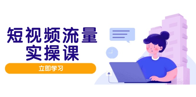 自媒体流量实战演练班，人设打造网站内容优化，引流矩阵推广监管井然有序，助推数据流量变现路|云雀资源分享