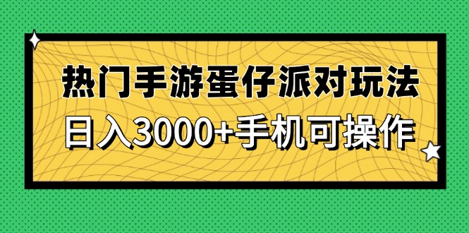 人气手游蛋仔派对游戏玩法，日入3000 ，手机能实际操作|云雀资源分享