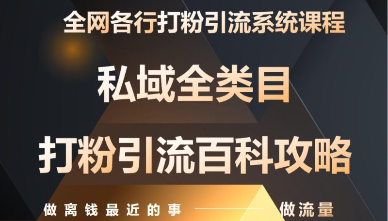 月入9万:各大网站唯一公域磨粉引流方法神课,零基础从零陪你引流变现|云雀资源分享