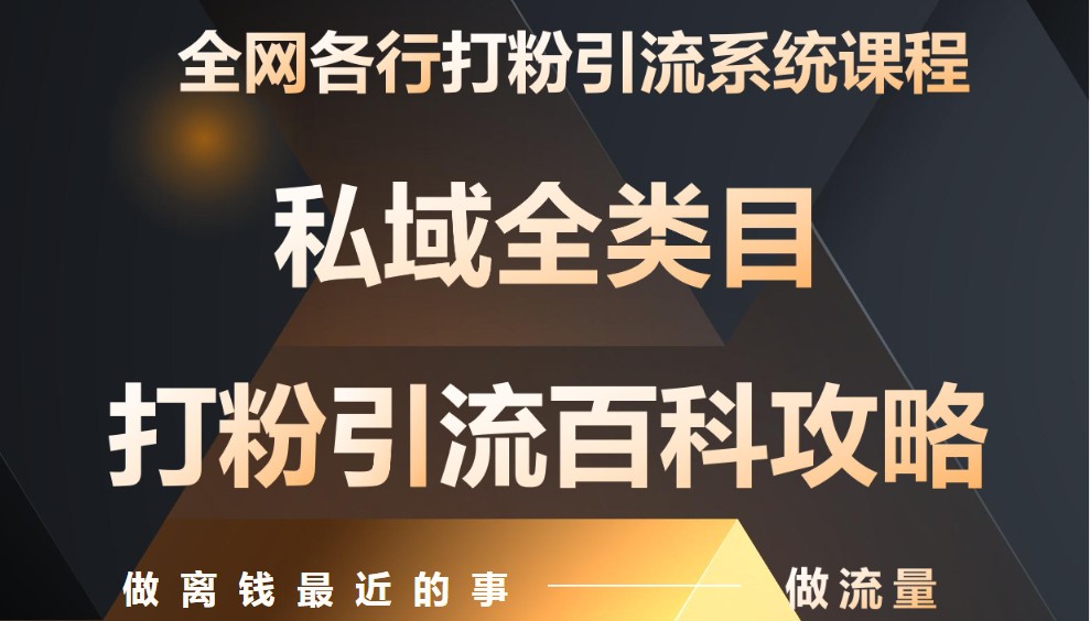 月入9万：各大网站唯一公域磨粉引流方法神课，零基础从零陪你引流变现|云雀资源分享