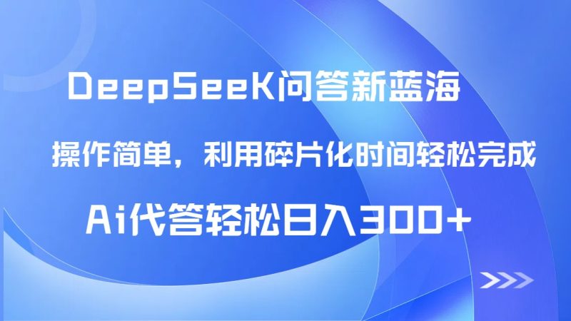 【头条问答新蓝海】DeepSeek回应游戏玩法首曝！碎片时间，AI代答日入300 …|云雀资源分享