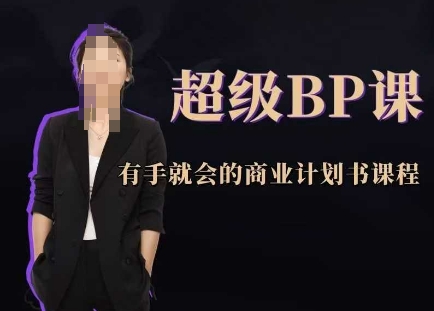 非常BP课，两双手就大会创业计划书课程内容|云雀资源分享