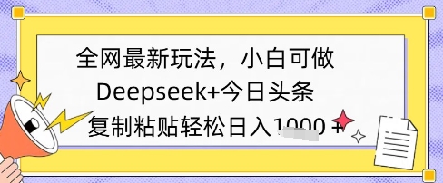 各大网站全新游戏玩法，Deepseek 今日今日头条，只需要简单的拷贝就可以，小白可做，日入好几张|云雀资源分享