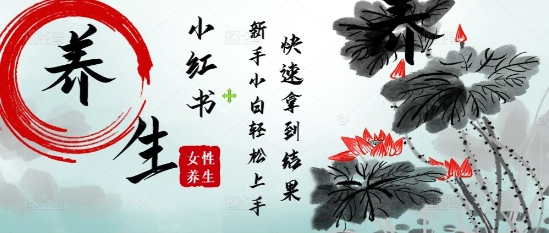 玩命受欢迎，用Deepseek小红书的女性朋友古声神韵健康养生爆品，新手轻轻松松制做，迅速取得结论|云雀资源分享
