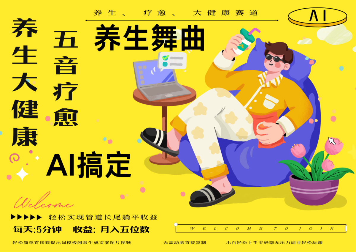 AI 健康养生 治愈 五音治愈独辟蹊径做健康养生 总流量一条条上百万爆品 十条短视频增粉7万|云雀资源分享