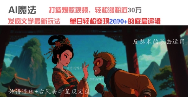 AI法术：发疯文学全新游戏玩法，推出爆款短视频，轻轻松松增粉近30W，单日转现1k|云雀资源分享