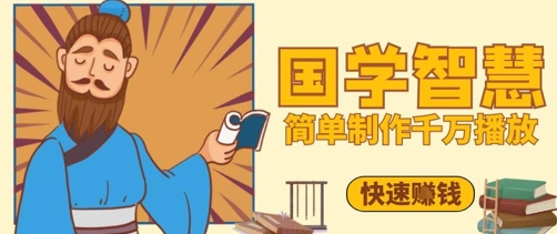 上百万关注点赞！抖音短视频号5min制做一定播放视频国学经典感悟视频，迅速取得结论|云雀资源分享
