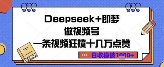 Deepseek 即梦做微信视频号一条视频斩获十几万关注点赞日盈利多张|云雀资源分享