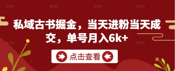 公域古籍掘金队，当日进粉当天交易量，运单号月入6k|云雀资源分享