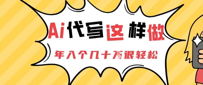AI代笔这么做，年入个几十个非常轻松|云雀资源分享