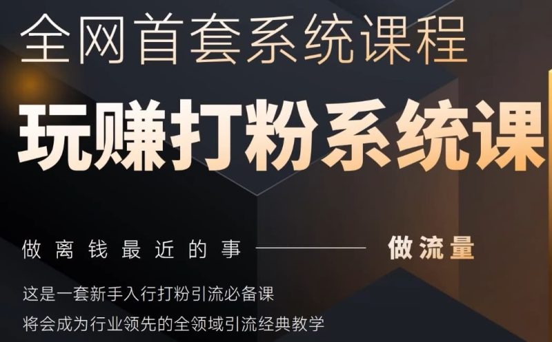 2025领域首套房各大网站示范区磨粉系统软件神课,做流量做离钱最近的事,一套初学者入门磨粉引流方法必不可少课|云雀资源分享