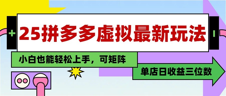25最新拼多多虚拟电商，单店日入3位数， 小白也能快速上手，保姆级教程|云雀资源分享