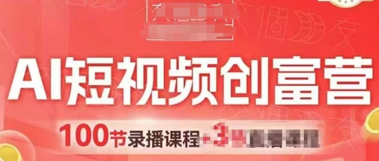 AI小视频财富营，AI 小视频，跑通短视频带货，点爆店面拓客|云雀资源分享