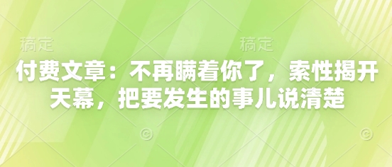 付费文章：不会再瞒着你了，干脆解开天慕，把要发生的事情讲清楚|云雀资源分享