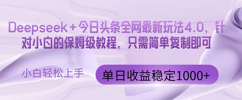今日今日头条4.0最新版 Deepseek 今日今日头条各大网站全新游戏玩法，单日盈利提升100…|云雀资源分享
