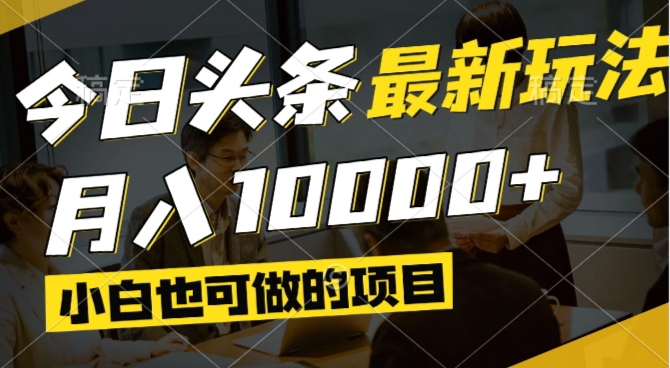 今日今日头条全新出风口,短视频掘金队,新手也可以月入了万,能够引流矩阵实际操作|云雀资源分享