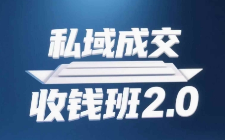 公域交易量收款班2.0，声频 逐字稿 知识结构图|云雀资源分享