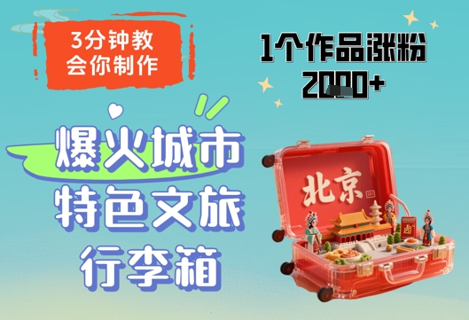 3分钟教会你，制作爆火城市特色文旅行李箱，1个作品涨粉2000+|云雀资源分享