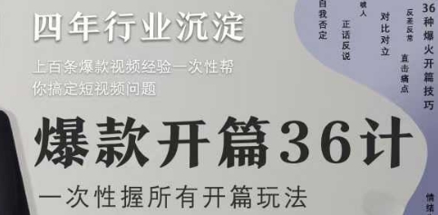 爆款开篇36计2.0，爆款短视频，一次性掌握所有开篇玩法|云雀资源分享