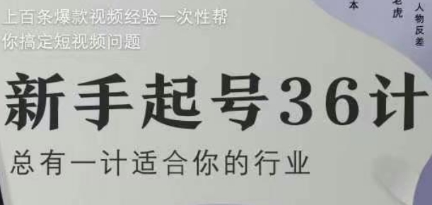 新手起号36计2.0，四年行业沉淀，上百条爆款视频经验一次性帮你搞定短视频问题|云雀资源分享