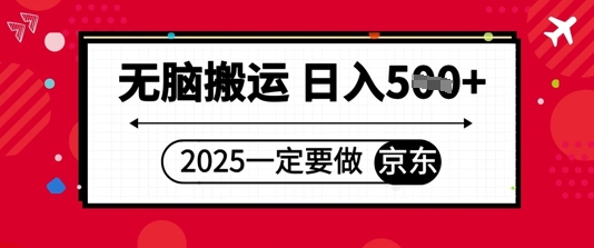 2025年一定要做京东，无脑搬运，日入5张|云雀资源分享