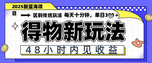 小白轻松上手，单账号日入2张，蓝海项目，得物流量主最新玩法|云雀资源分享