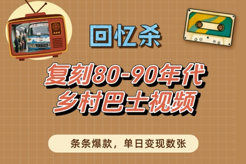 回忆杀！复刻80-90年代乡村巴士视频，条条爆款，单日变现数张|云雀资源分享