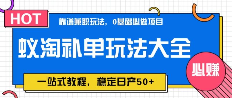 蚁淘补销量游戏玩法全集，一站式实例教程，平稳日产50|云雀资源分享