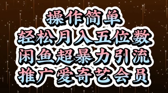 闲鱼超暴力引流推广爱奇艺会员，操作简单，轻松月入5位数|云雀资源分享