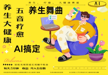 AI+养生+疗愈，五音疗愈另辟蹊径做养生，流量条条百万爆款， N种变现渠道，月入五位数|云雀资源分享