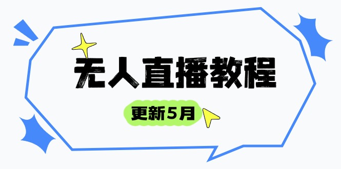 无人直播教程-更新5月，防风技术到话术，选品玩法全解析，打造直播高手|云雀资源分享