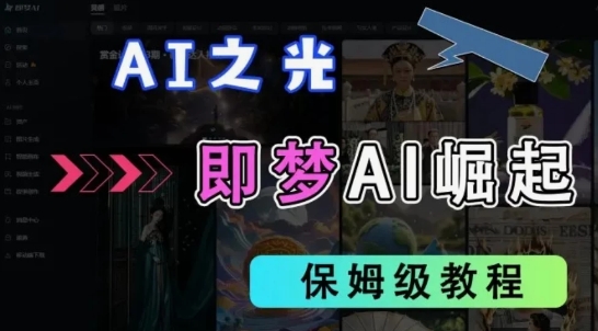 2025抖音新项目，即梦AI拉新，独家挂载官方渠道，十几分钟一条原创作品，全职干单日收益几张|云雀资源分享