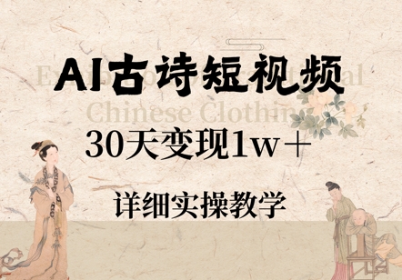 AI古诗短视频，30天变现1w+，详细实操教学|云雀资源分享