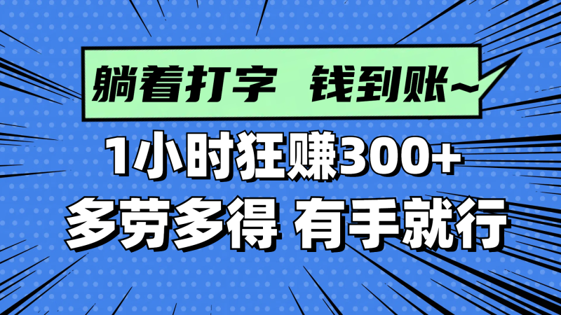 躺着打字钱到账！1小时狂赚300+ 多劳多得，有手就行|云雀资源分享