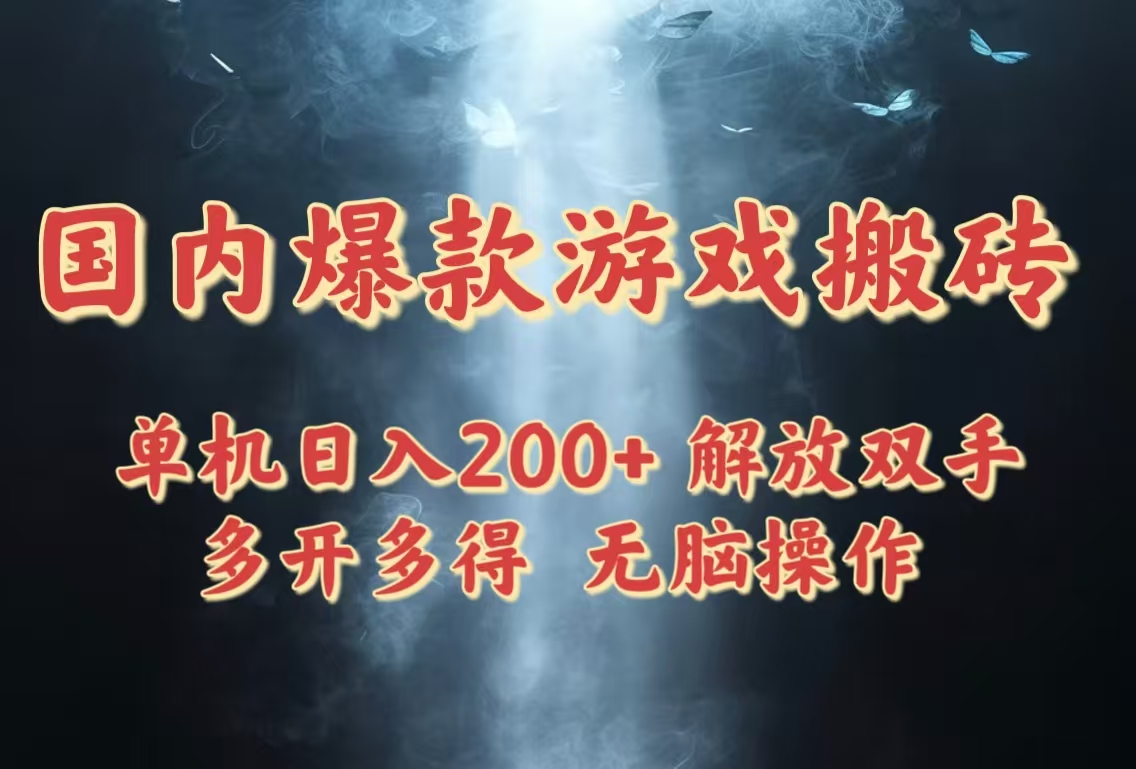 国内爆款游戏搬砖，单机日入200+，长期稳定，多开多得，无脑操作|云雀资源分享