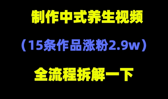 deepseek+中式养生，14条视频涨粉2.4W+，全新流量密码|云雀资源分享