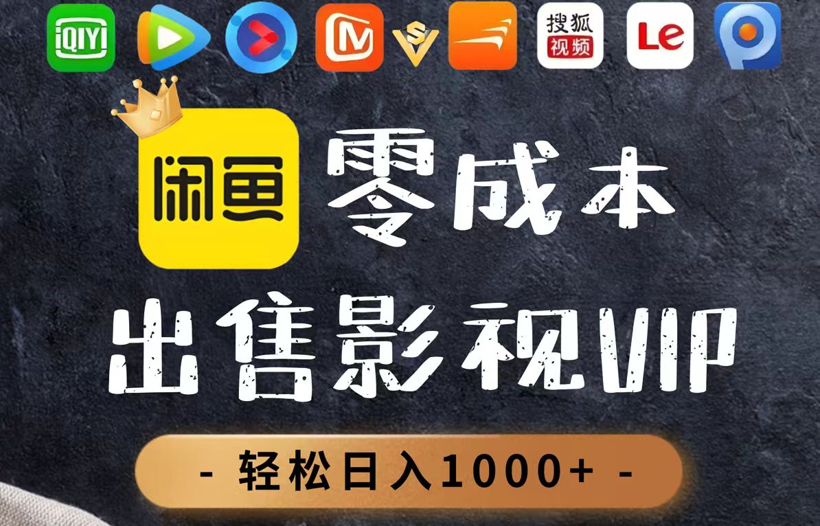 零成本卖影视会员，一天卖出上百单，轻轻松松日入1000+|云雀资源分享