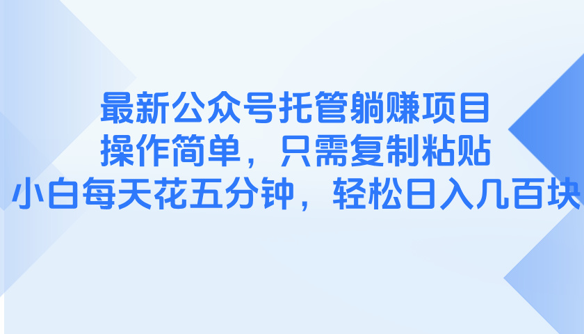 最新公众号托管躺赚项目，操作简单，只需复制粘贴，小白每天花五分钟，…|云雀资源分享