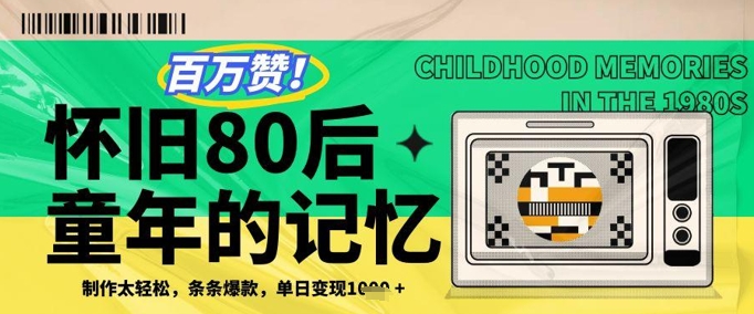 百万赞！利用复刻80年代童年回忆杀，条条爆款，单日变现几张|云雀资源分享